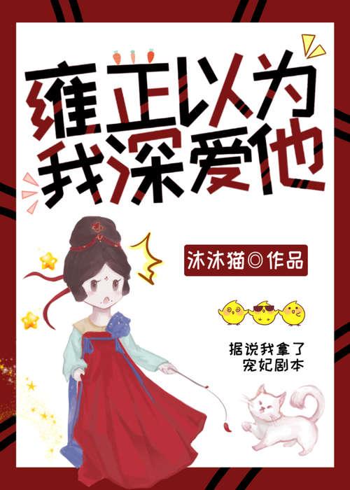 雍正以为我深爱他(清穿)盘