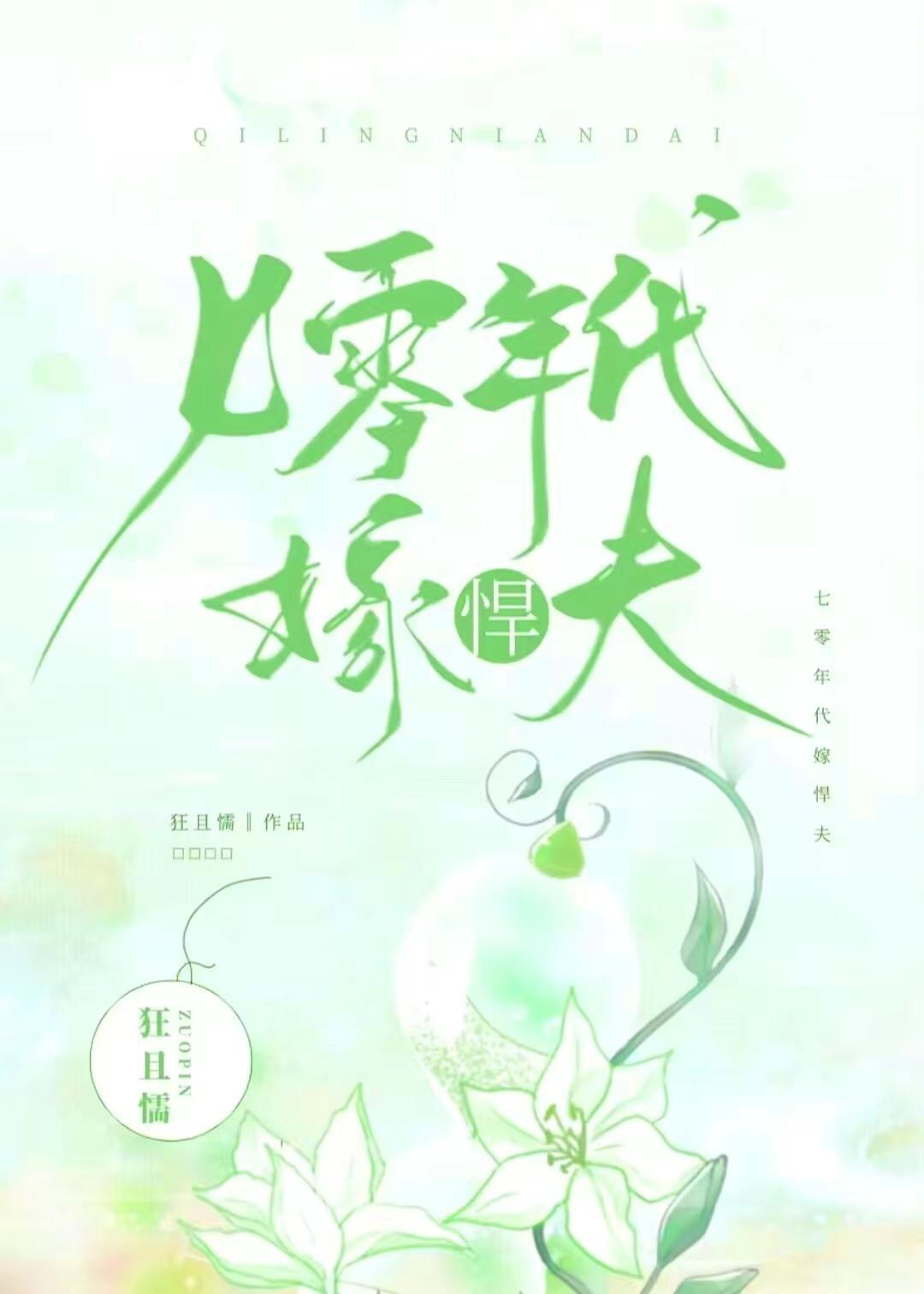 七十年代嫁悍夫 海岱苗
