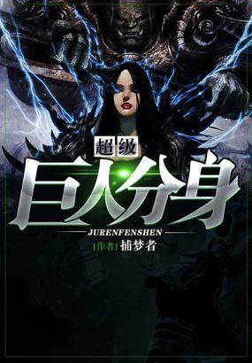 什么是超级巨人