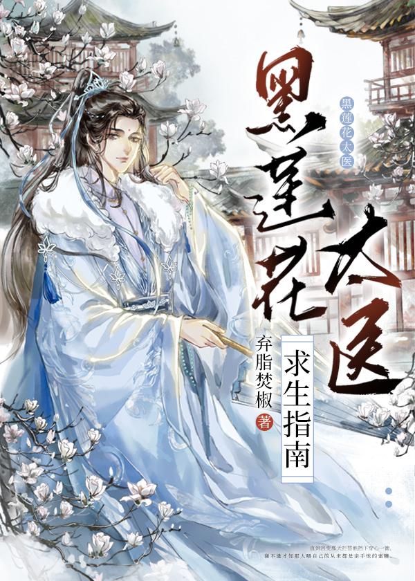 黑莲花太医求生指南简介