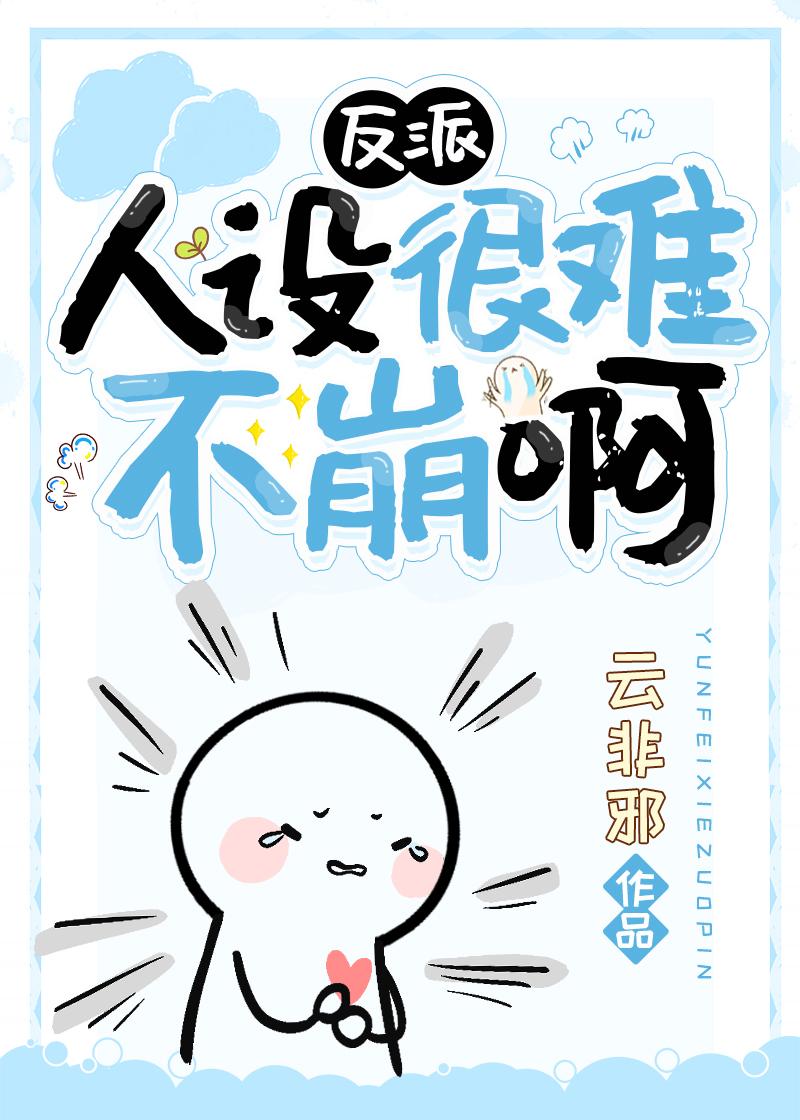 反派人设又崩了