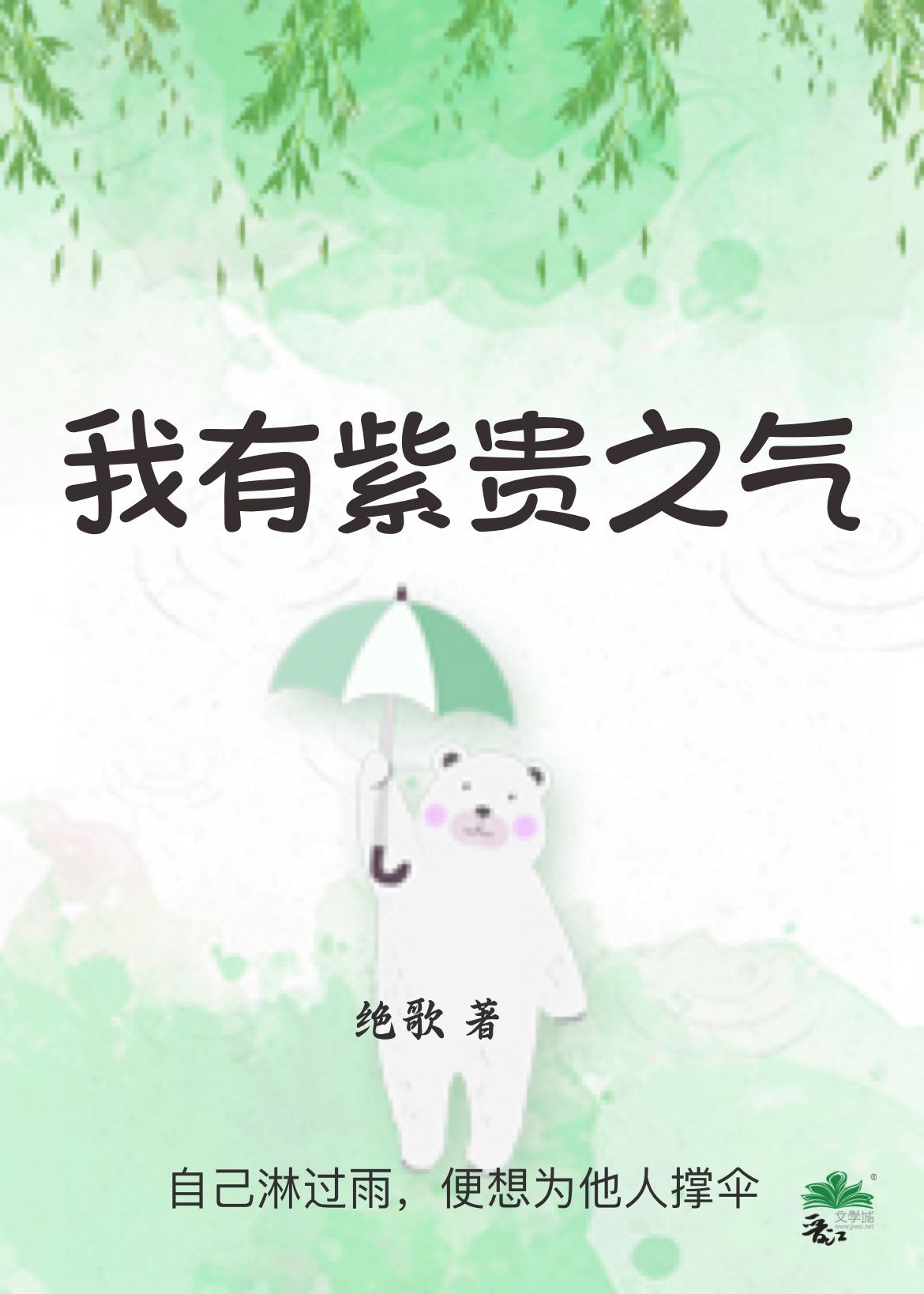 我有紫贵之气 绝歌 免费