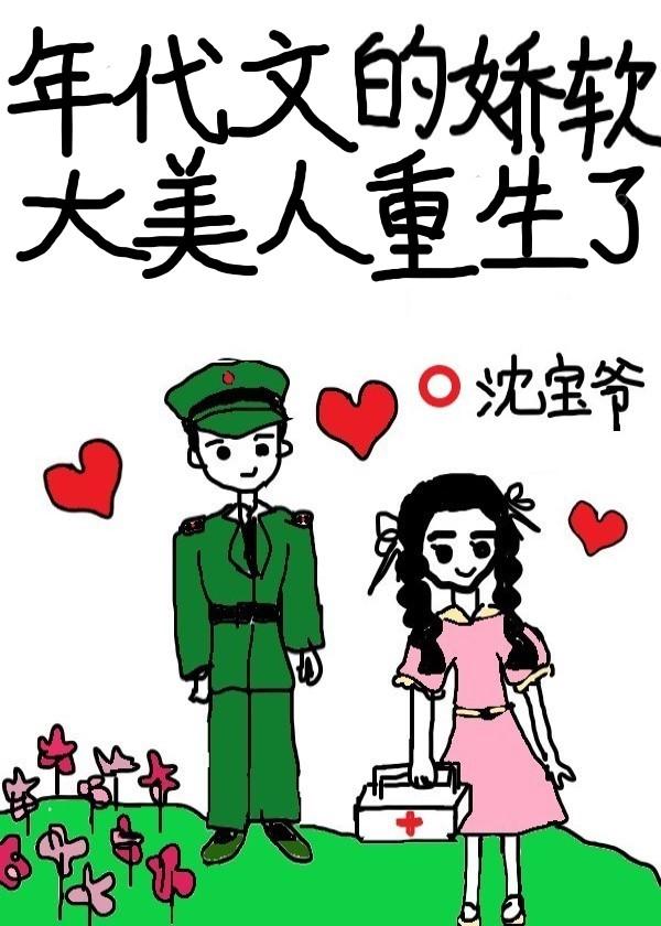 年代文的娇软大美人重生了晋江