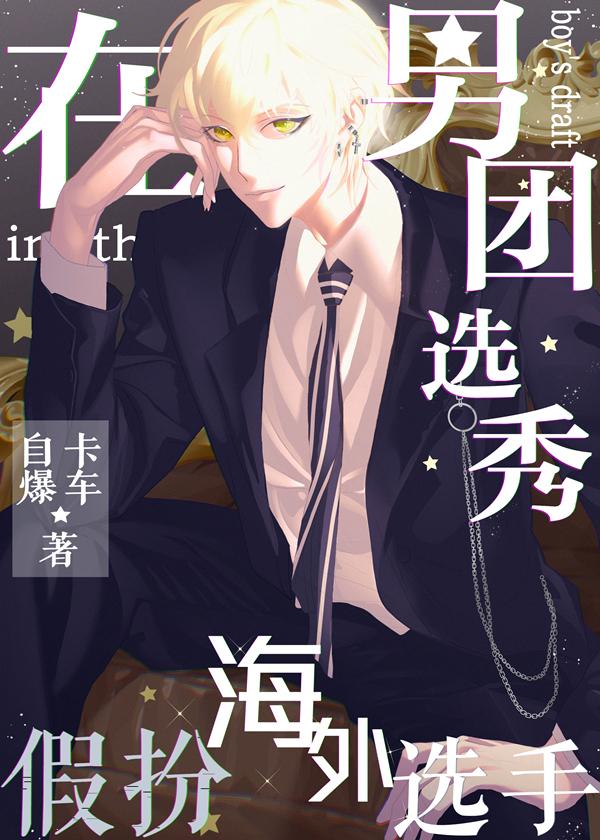 在男团选秀当喜剧人全文