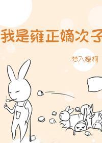我是雍正嫡次子TXT百度资源