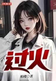 过火什么意思