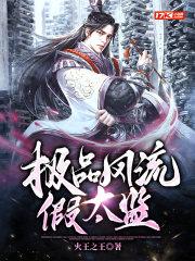 极品风流假太监百度