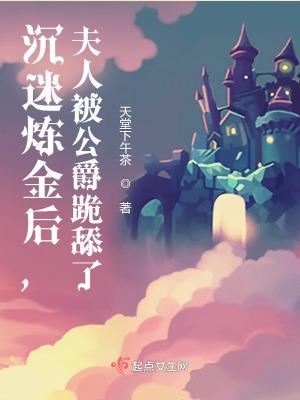 夫人被公爵跪舔了txt