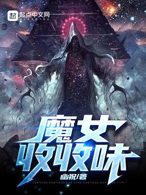 魔女收收味在线阅读
