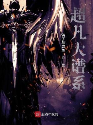 超凡大谱系笔趣阁在线阅读