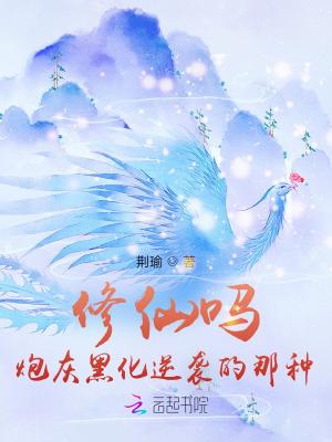 炮灰修仙的