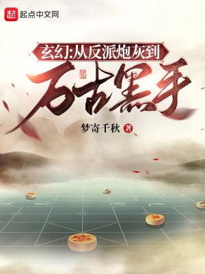 反派就是这样子的女主有哪些