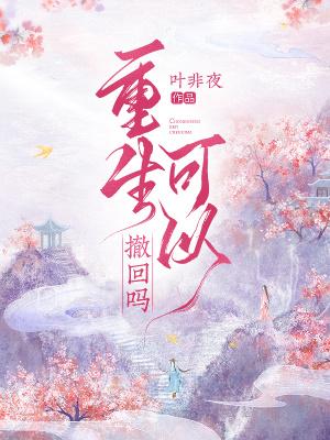 重生有可能吗?