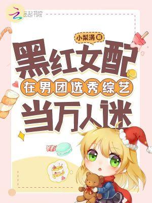 黑红女配苏炸娱乐圈全文免费阅读