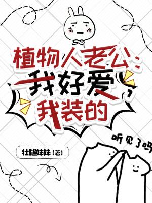 我的植物人老公醒了