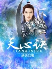 天心诀原文
