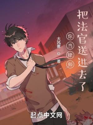 把法官送进去了? 在线阅读免费完整版