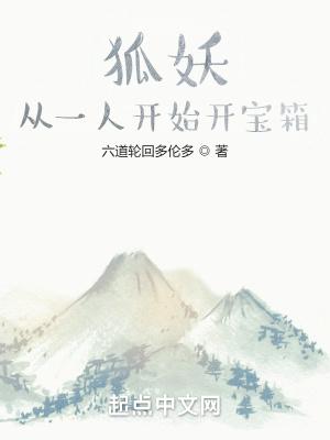 狐妖从一人开始开宝箱免费全文阅读