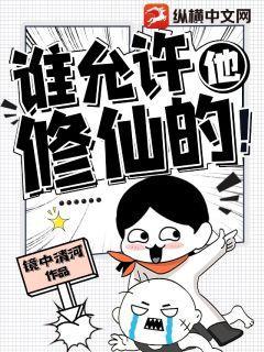 谁允许他修仙的!无弹窗阅读