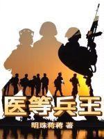 医等兵王蒋超