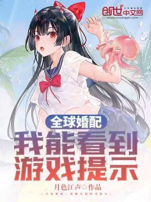 全球婚配我能看到游戏提示(1-238)作者月色江声