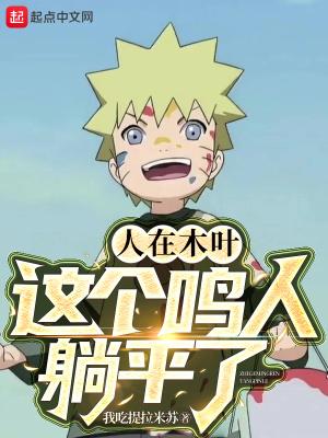 人在木叶我!漩涡鸣人