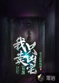惊悚我只卖凶宅女主是谁啊