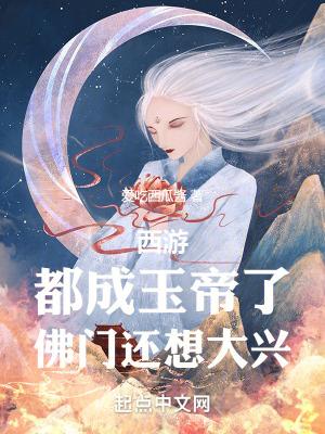 西游都成玉帝了佛门还想大兴免费