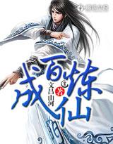 万炼成仙 浅仓唯