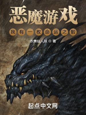 恶魔游戏我有一枚命运之骰水煮仙人球