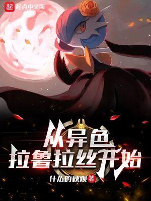从异色拉鲁拉丝开始书友群番外