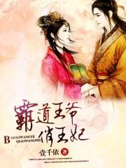 霸道王爷俏王妃漫画