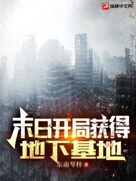 末世之地下基地