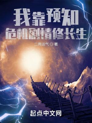 我靠预知危机剧情修长生我靠预知危机剧情修长生