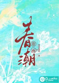 春潮带雨晚来潮下一句