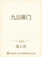 九品寒门修仙百度百科