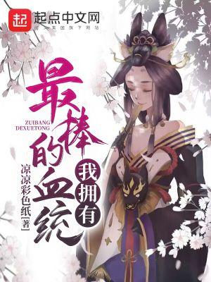 我拥有最棒的血统好看吗