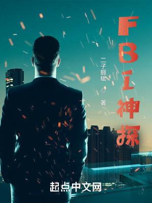 fbi神探TXT精校版最新章节