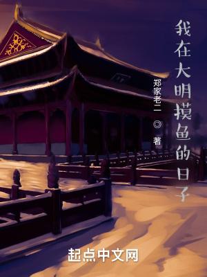 我在大明摸鱼的日子最新章节列表_我在大明摸鱼的日