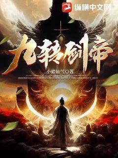 九转帝尊百度百科给我直达