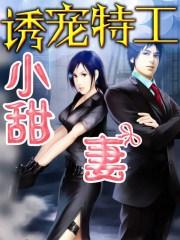 诱妻萌宠