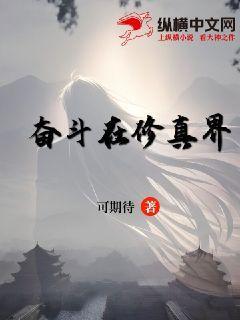 奋斗在修真界免费阅读全文