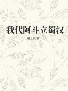 阿斗为何不救蜀汉