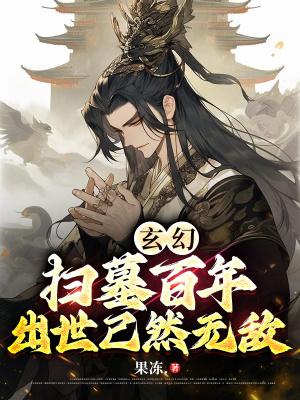 出世已然无敌免费阅读