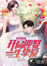 重回1981开局迎娶一生挚爱蒋静姝结局