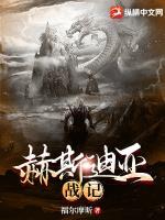 赫斯迪亚战记女主