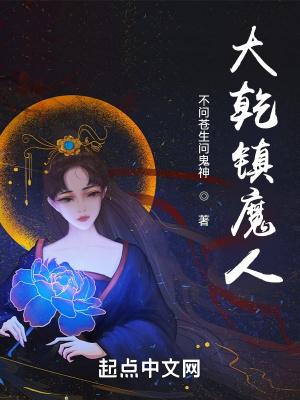 大乾镇魔人讲的是什么