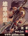 雄尊异世 聚合中文网