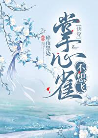 掌中雀不想飞[快穿