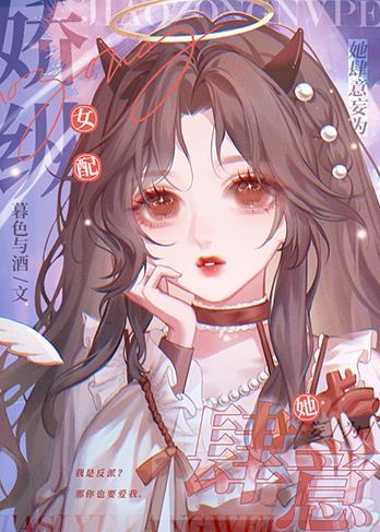 娇纵女配她肆意妄为资源